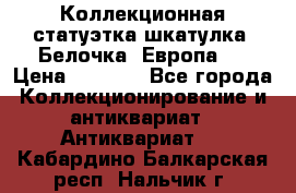 Коллекционная статуэтка-шкатулка “Белочка“(Европа). › Цена ­ 3 500 - Все города Коллекционирование и антиквариат » Антиквариат   . Кабардино-Балкарская респ.,Нальчик г.